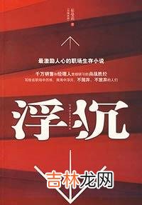 职场十大经典励志小说排行版 职场小说有哪些