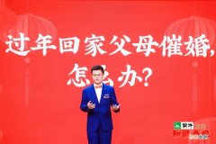 心理咨询师李松蔚：过年回家父母催婚，怎么办？