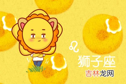 闹闹 十二星座每日运势解析4月9日