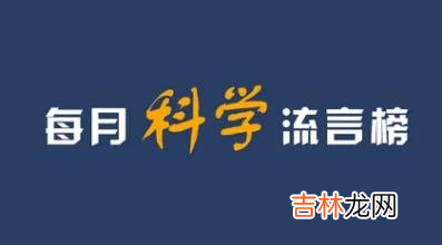 “科学”流言榜你知道几个？学习这些知识打破流言与无知