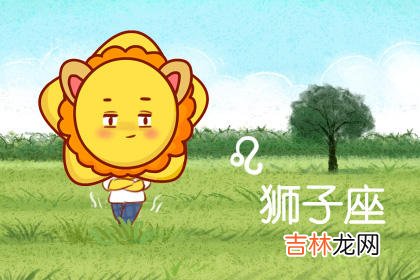 狂月天时 十二星座每日运势吉兇4月9日