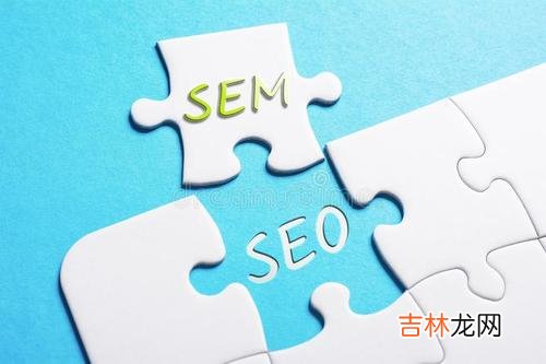 sem和seo哪个好 em和seo是什么职业岗位