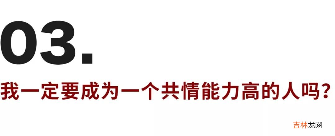 缺乏共情能力的背后,是个怕受伤的孩子