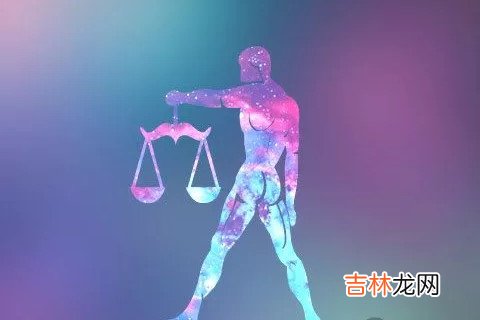 天秤座最具代表性的四大优点