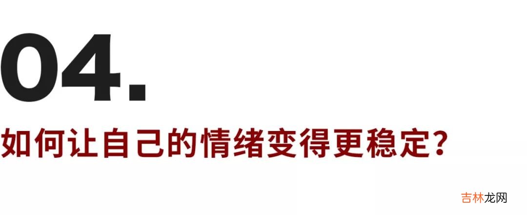 不想让坏情绪影响我,如何成为情绪稳定的成年人