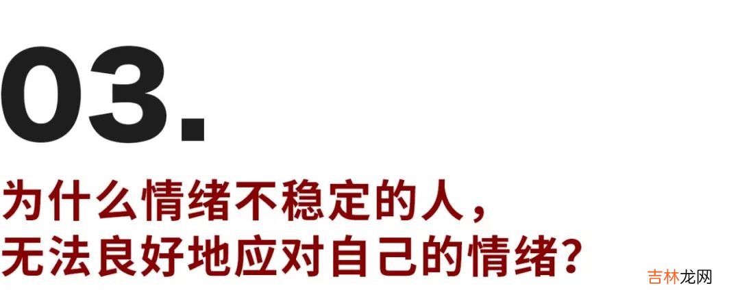 不想让坏情绪影响我，如何成为情绪稳定的成年人