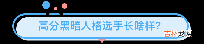 黑暗人格图鉴：30%男性喜欢和陌生人发生性关系