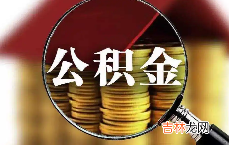 公积金贷款买房有额度限制吗