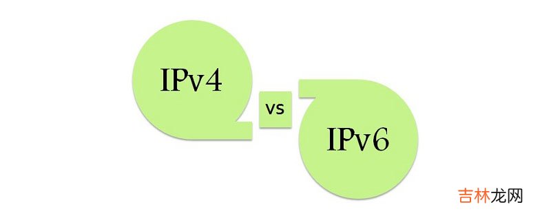 IPv4与IPv6之间的区别是什么