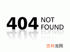 404 not found是什么意思-怎么解决？