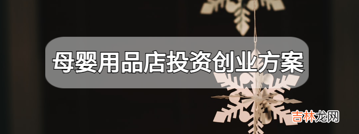 新手必看的母婴用品店注意事项 母婴用品店投资创业方案