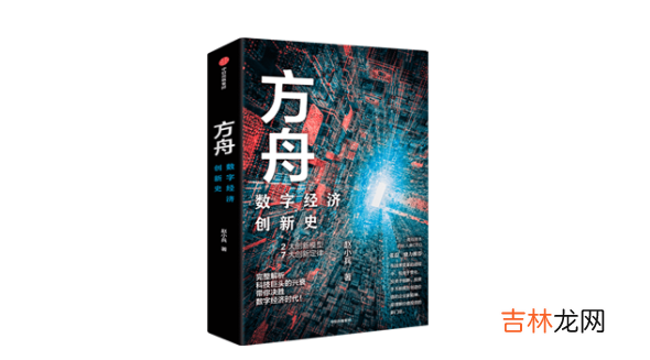 《方舟：数字经济创新史》探寻全球数字经济创新源头