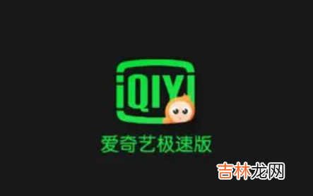 爱奇艺极速版不是会员也能看vip内容吗