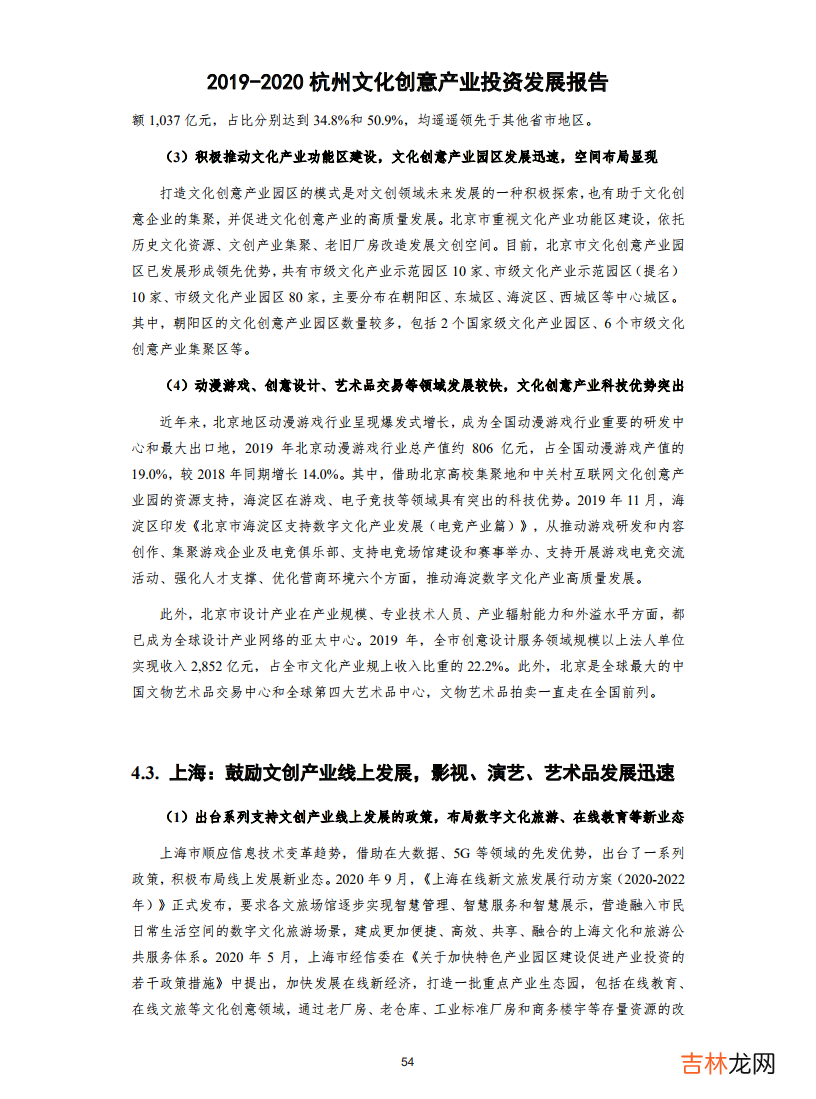 2019-2020杭州文化创意产业投资发展报告