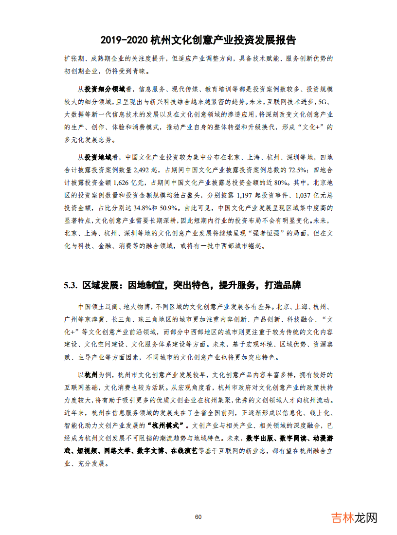 2019-2020杭州文化创意产业投资发展报告