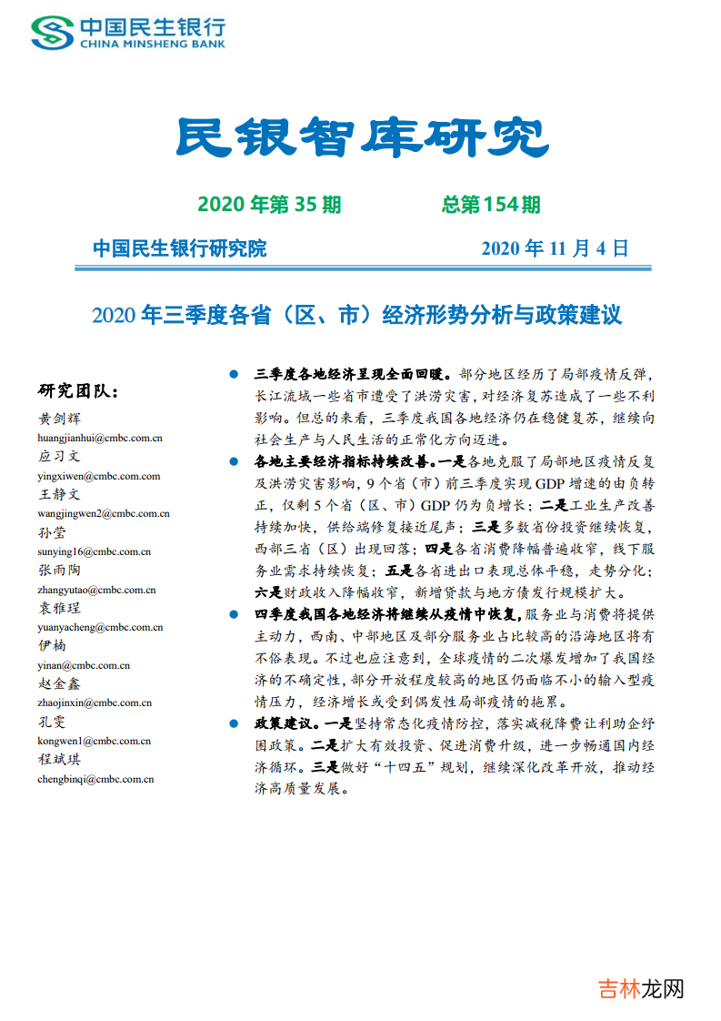 区、市 2020年Q3我国各省经济形势分析与政策建议