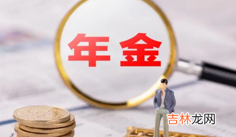 年金险值不值得买