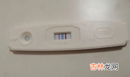 验孕棒一深一浅是怀孕了吗