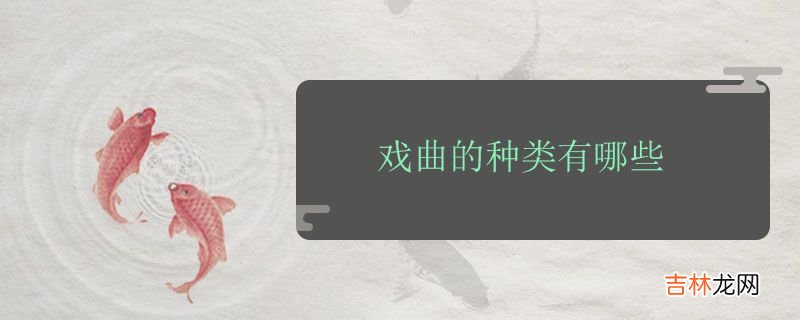 戏曲的种类有哪些