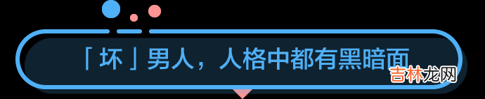 为什么坏男人总让女人欲罢不能