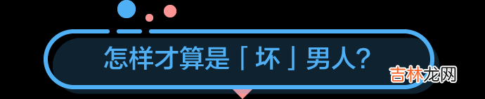 为什么坏男人总让女人欲罢不能
