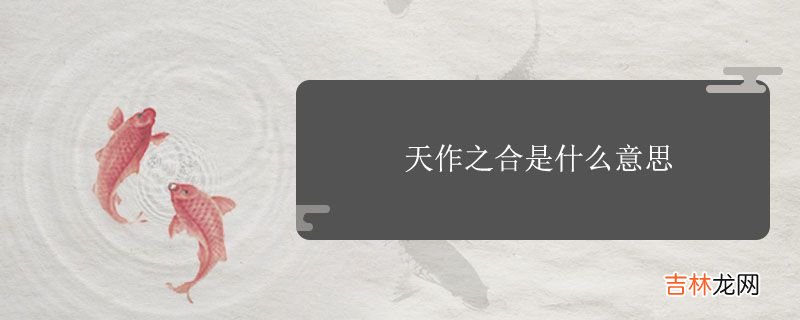 天作之合是什么意思