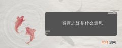 秦晋之好是什么意思