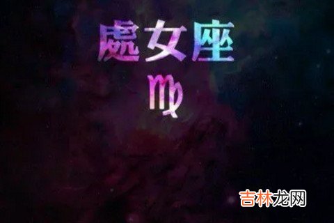 处女座男生选择对象的时候喜欢什么样的