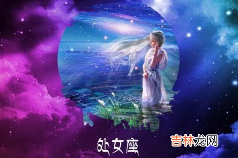 处女座女生不爱你的表现