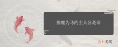 指鹿为马的主人公是谁