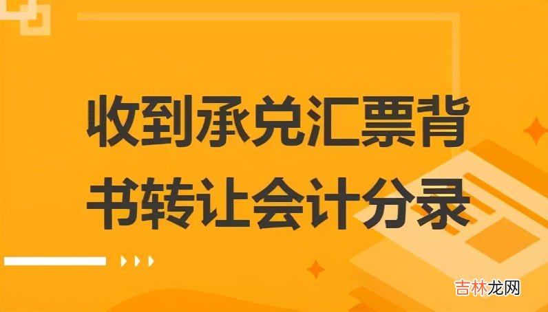 收购承兑汇票违法吗 收购承兑汇票怎么做账