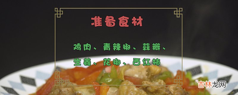 鸡肉的做法