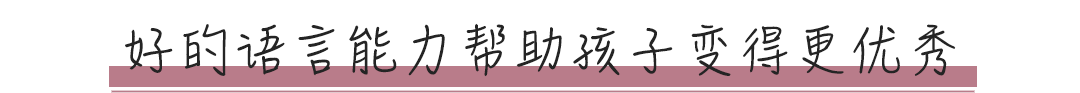 孩子0~7岁之间,是语言学习能力最强的时候