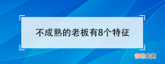 不成熟的老板有8个特征