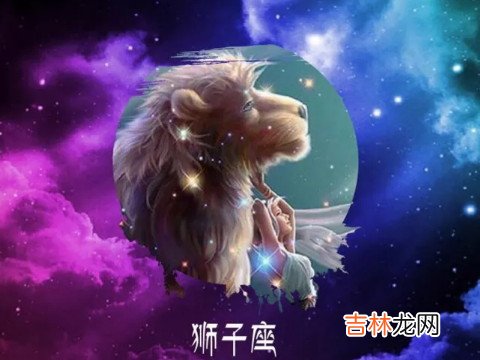 狮子男想娶什么样的女人