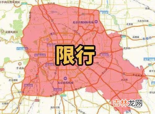 外地牌照车辆进京限行政策 外地出租车进京限号吗