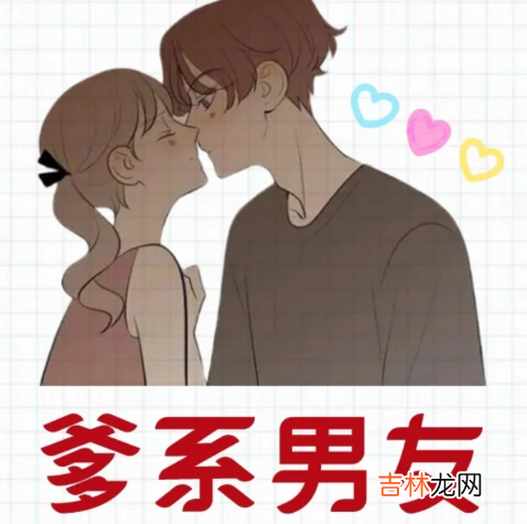 爹系男友是什么意思