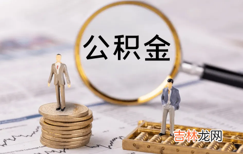 公积金月冲和年冲可以改吗