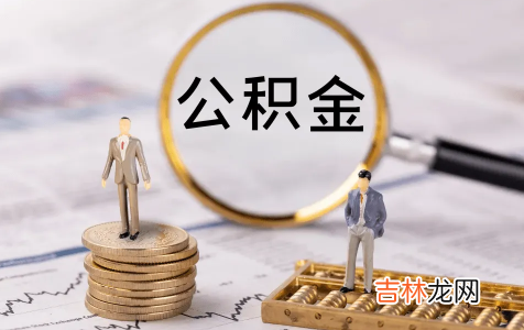 二手房公积金贷款慢吗