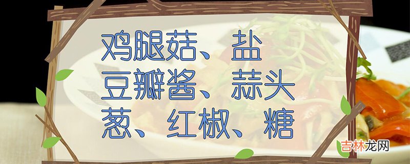 鸡腿菇怎么做好吃
