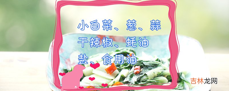 小白菜的做法