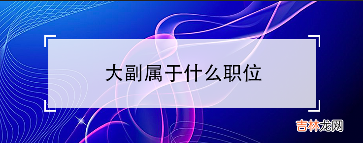 大副属于什么职位