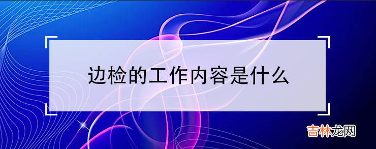 边检的工作内容是什么