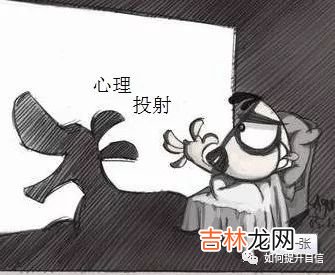 太在意别人对自己的看法，其实是“心理投射”