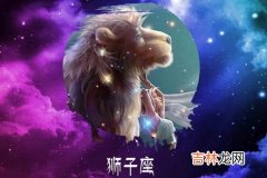 狮子座男生的梦中情人是什么样的