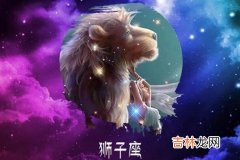 狮子座和哪个星座不合