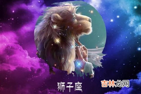 狮子座女生不爱你的表现