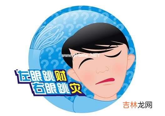 眼跳预测吉凶居然是真的！眼跳吉凶不同时辰有什么区别吗？