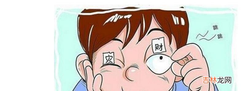 左眼右眼跳吉凶 不同时间段吉凶不同