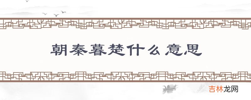 朝秦暮楚什么意思